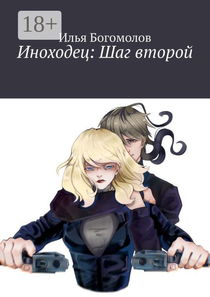 Обложка книги «Иноходец: Шаг второй»