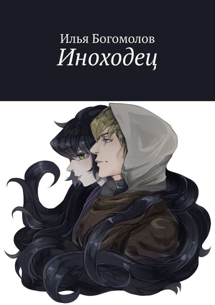 Обложка книги «Иноходец»