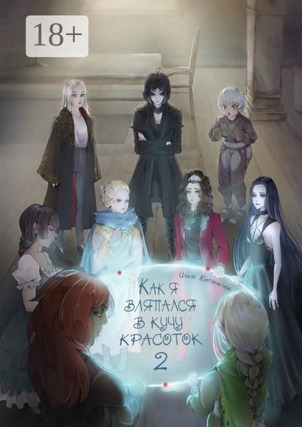 Обложка книги «Как я вляпался в кучу красоток – 2»