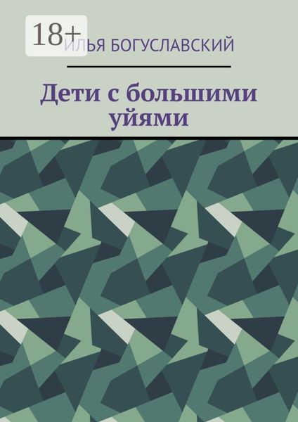 Обложка книги «Дети с большими уйями»