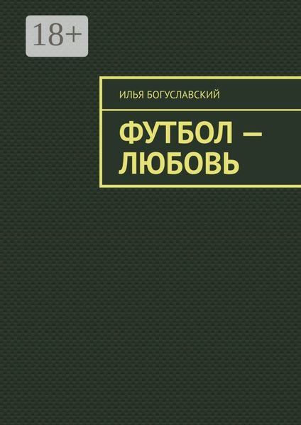 Обложка книги «Футбол – любовь»