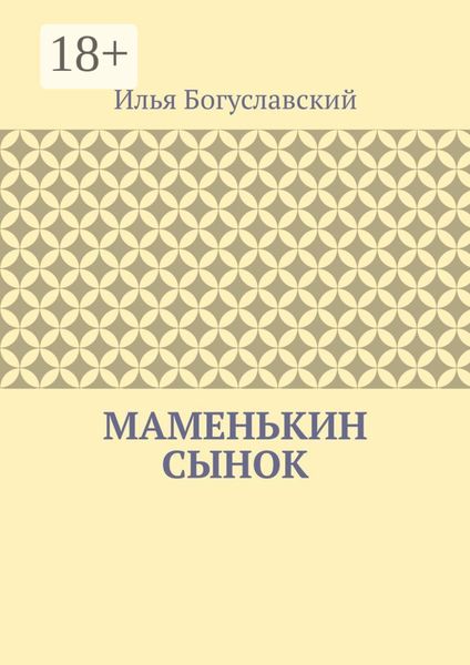 Обложка книги «Маменькин сынок»