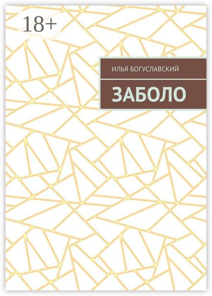 Обложка книги «Заболо»