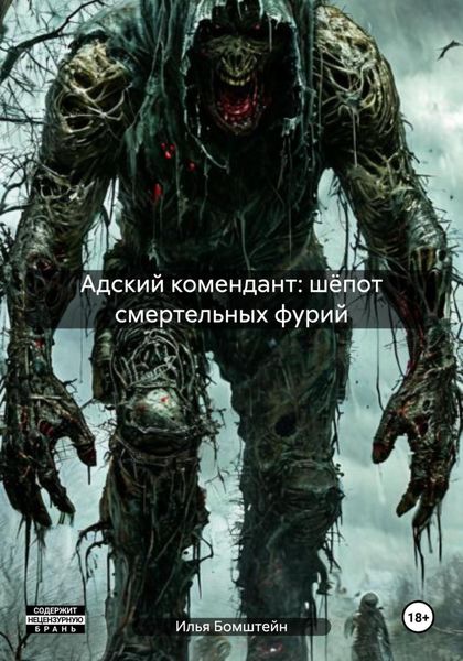 Обложка книги  «Адский комендант: шёпот смертельных фурий»