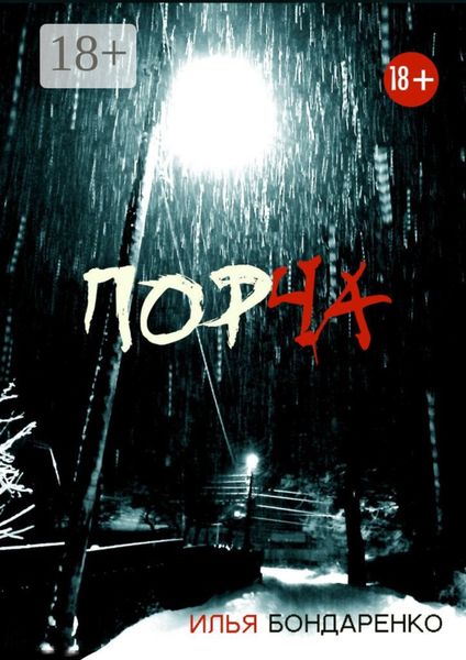 Обложка книги  «Порча»