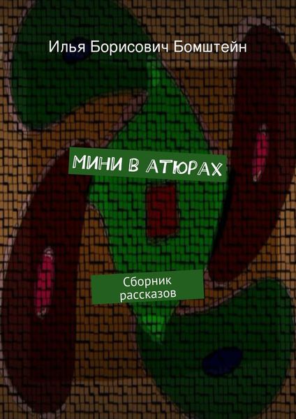 Обложка книги  «Мини в атюрах»