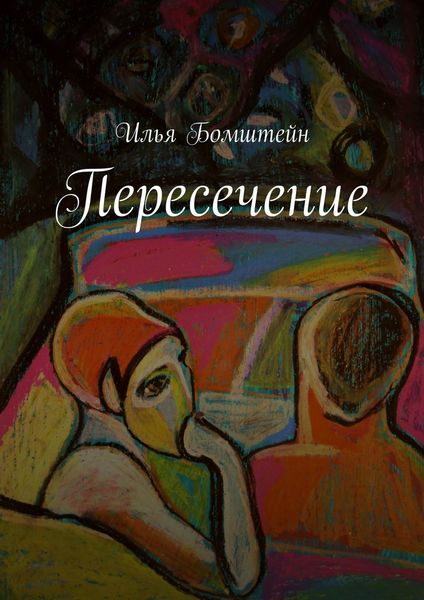 Обложка книги  «Пересечение»
