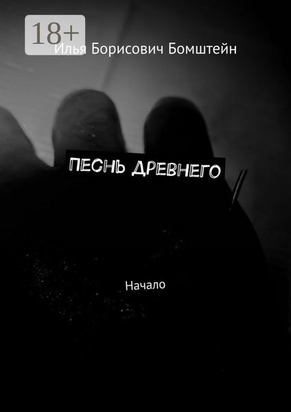 Обложка книги  «Песнь древнего. Начало»