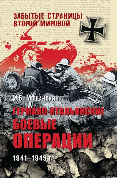 Обложка книги «Германо-итальянские боевые операции. 1941-1943 гг.»
