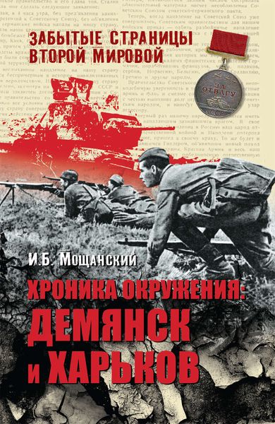 Обложка книги «Хроника окружения. Демянск и Харьков»