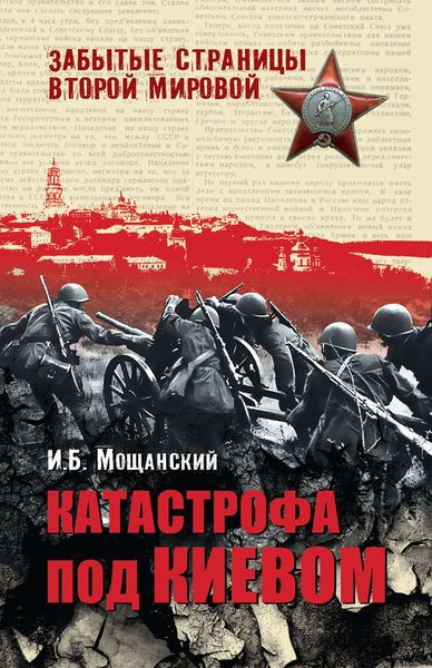 Обложка книги «Катастрофа под Киевом»