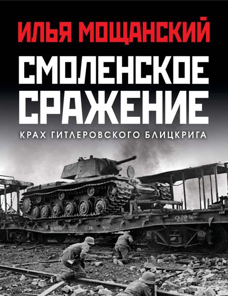 Обложка книги  «Смоленское сражение. Крах гитлеровского Блицкрига»