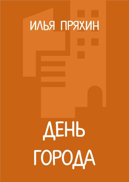 Обложка книги «День города»