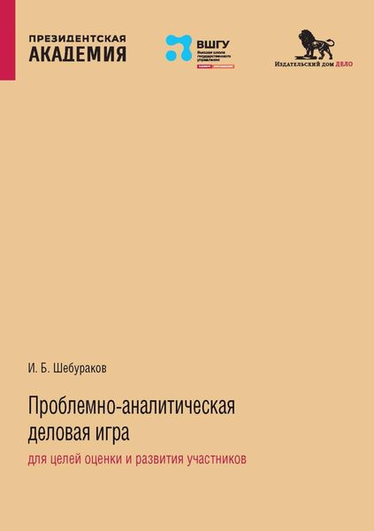 Обложка книги  «Проблемно-аналитическая деловая игра для целей оценки и развития участников»