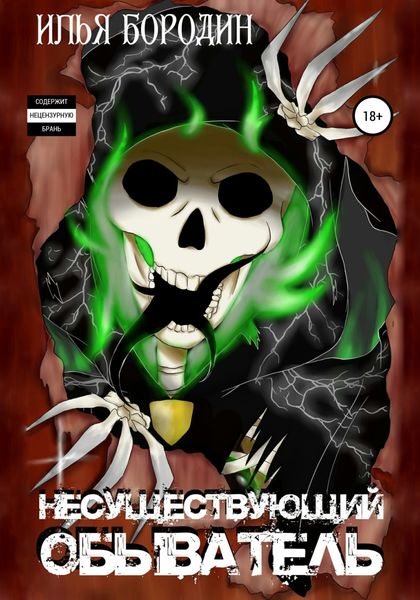 Обложка книги  «Несуществующий обыватель»