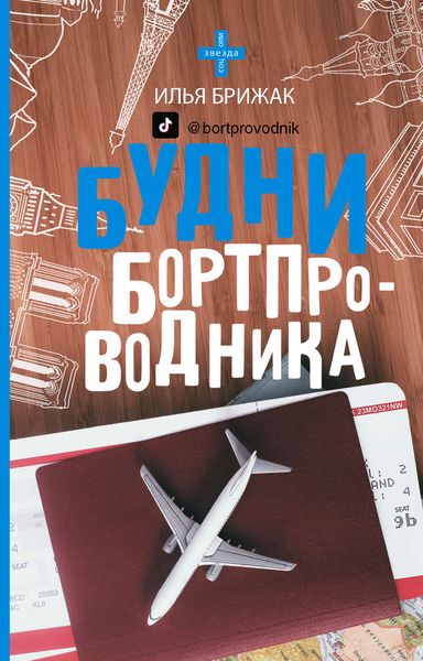 Обложка книги «Будни бортпроводника»