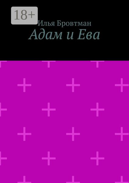 Обложка книги  «Адам и Ева»