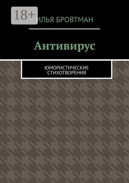 Обложка книги «Антивирус. Юмористические стихотворения»