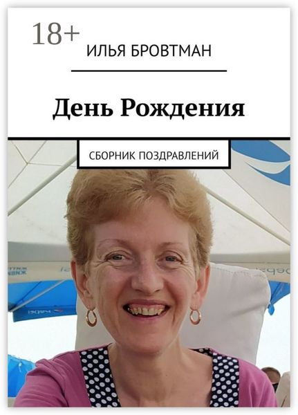 Обложка книги  «День рождения. Сборник поздравлений»