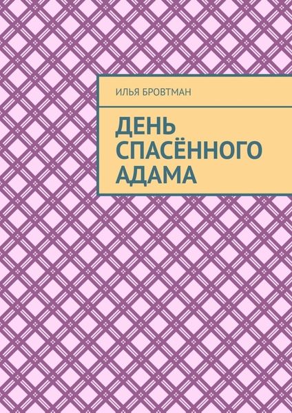 Обложка книги  «День спасённого Адама»