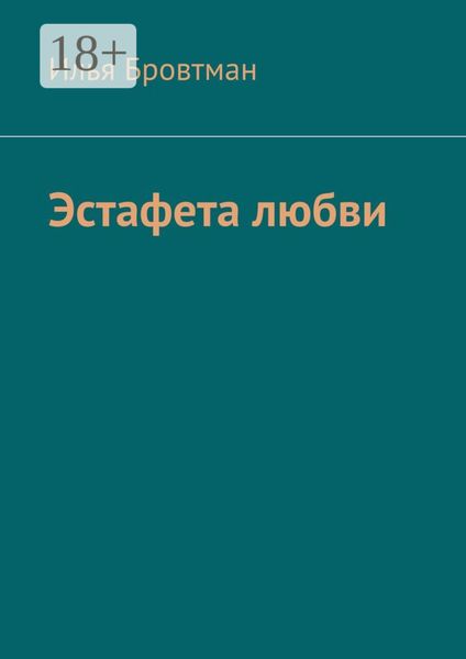 Обложка книги  «Эстафета любви»