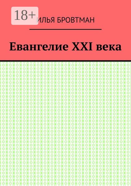 Обложка книги  «Евангелие ХХІ века»