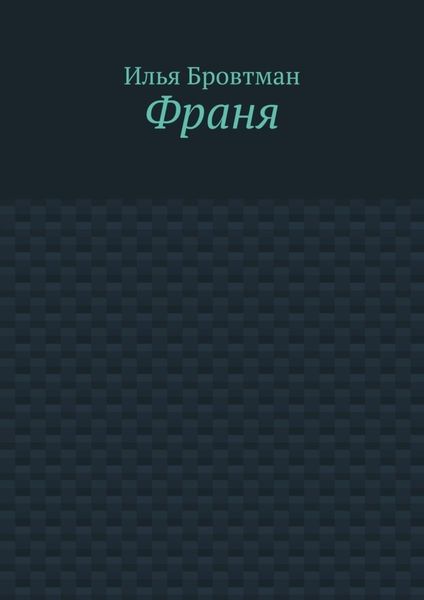 Обложка книги  «Франя»