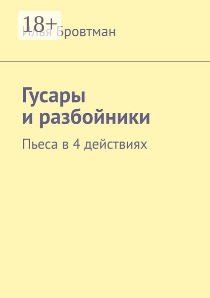 Обложка книги  «Гусары и разбойники. Пьеса в 4 действиях»