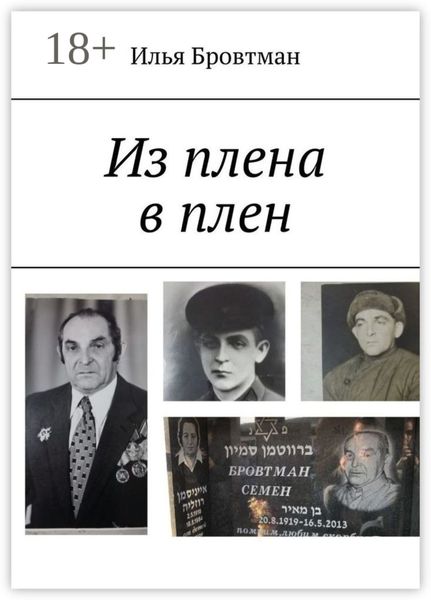 Обложка книги  «Из плена в плен»