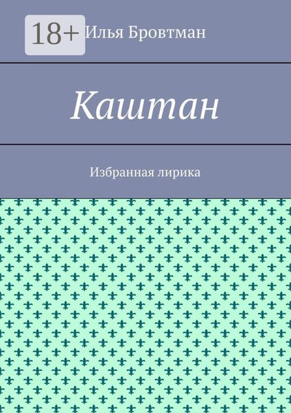 Обложка книги  «Каштан. Избранная лирика»