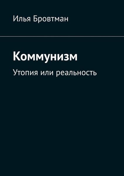 Обложка книги  «Коммунизм. Утопия или реальность»