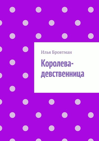 Обложка книги  «Королева-девственница»