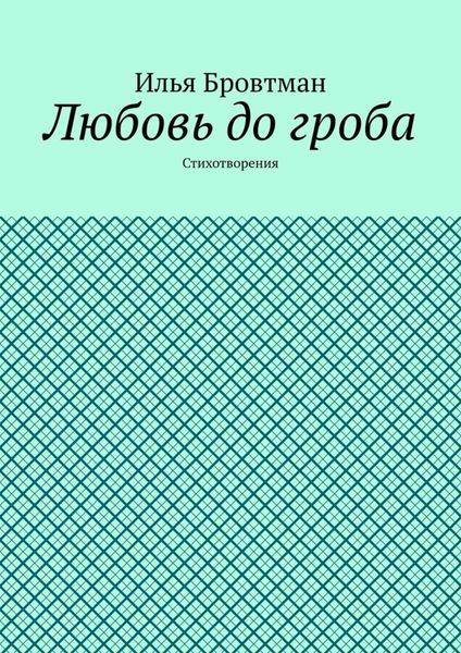 Обложка книги «Любовь до гроба. Стихотворения»
