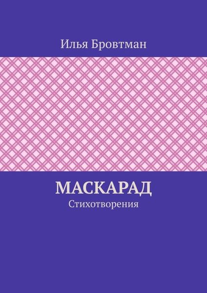 Обложка книги  «Маскарад. Стихотворения»