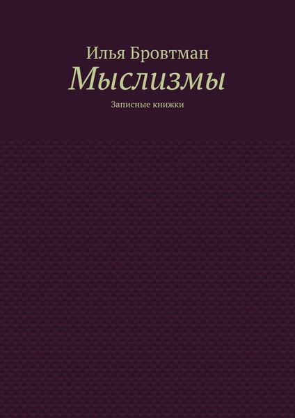 Обложка книги  «Мыслизмы. Записные книжки»