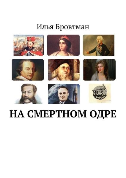 Обложка книги «На смертном одре»