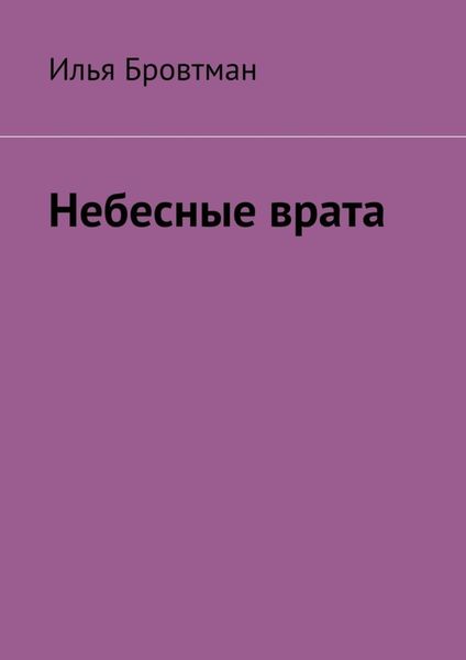 Обложка книги  «Небесные врата»
