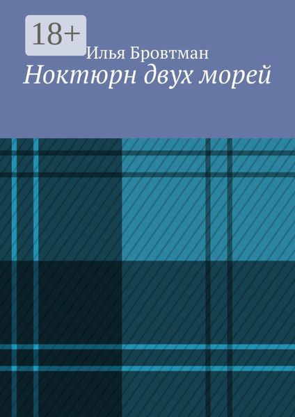 Обложка книги  «Ноктюрн двух морей»