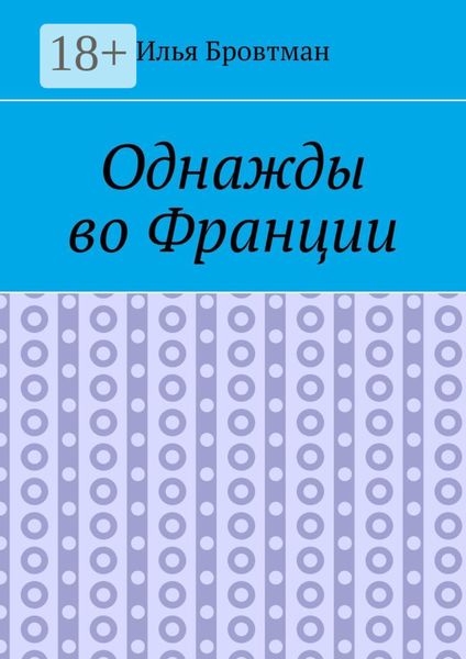 Обложка книги  «Однажды во Франции»