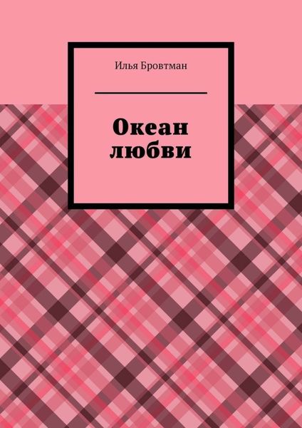 Обложка книги «Океан любви»