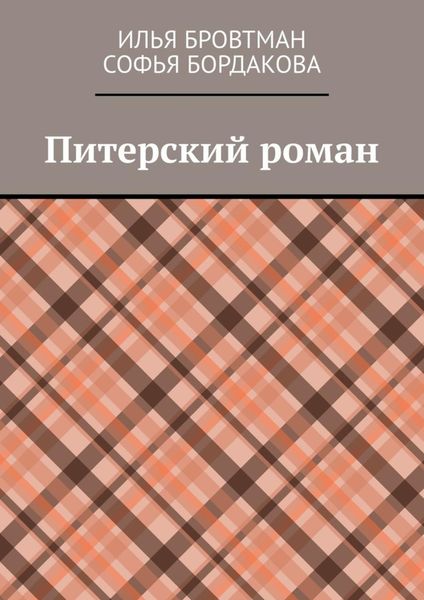 Обложка книги  «Питерский роман»