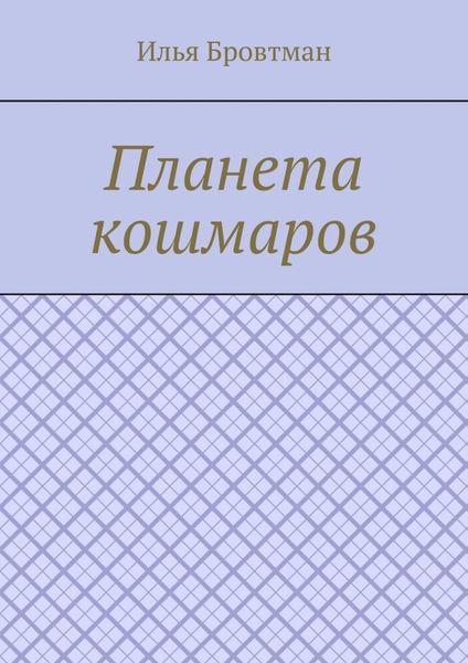 Обложка книги  «Планета кошмаров»