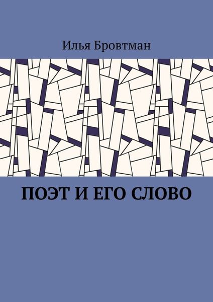 Обложка книги  «Поэт и его слово»