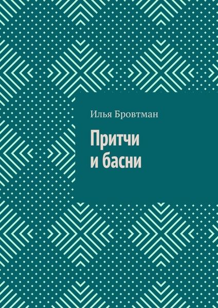 Обложка книги  «Притчи и басни»