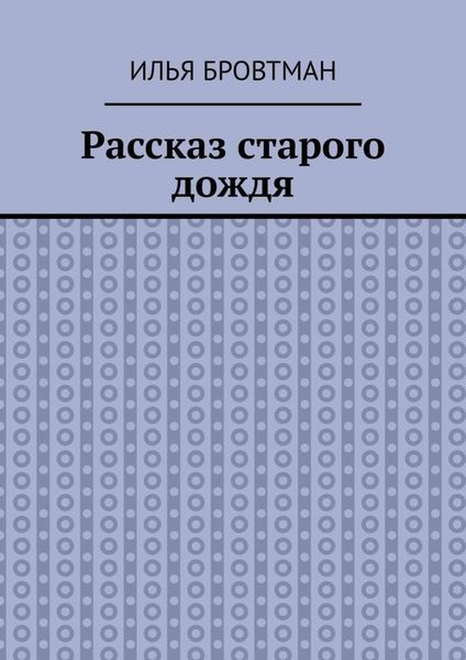 Обложка книги  «Рассказ старого дождя»