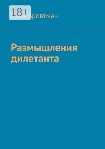 Обложка книги  «Размышления дилетанта»
