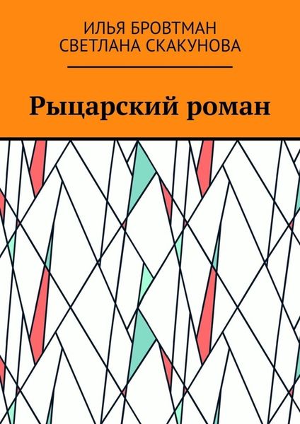 Обложка книги  «Рыцарский роман»