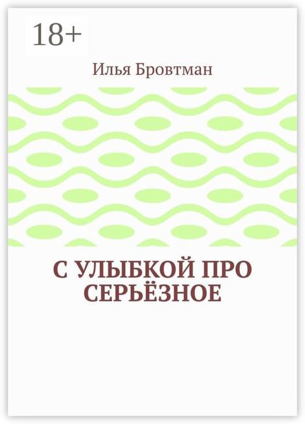 Обложка книги  «С улыбкой про серьёзное»