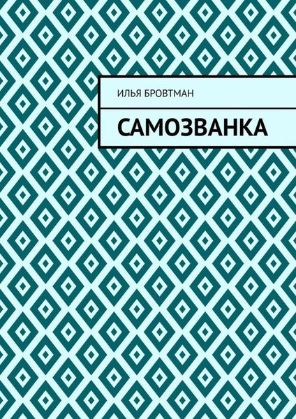 Обложка книги  «Самозванка»