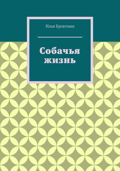 Обложка книги «Собачья жизнь»